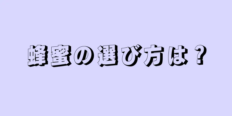 蜂蜜の選び方は？