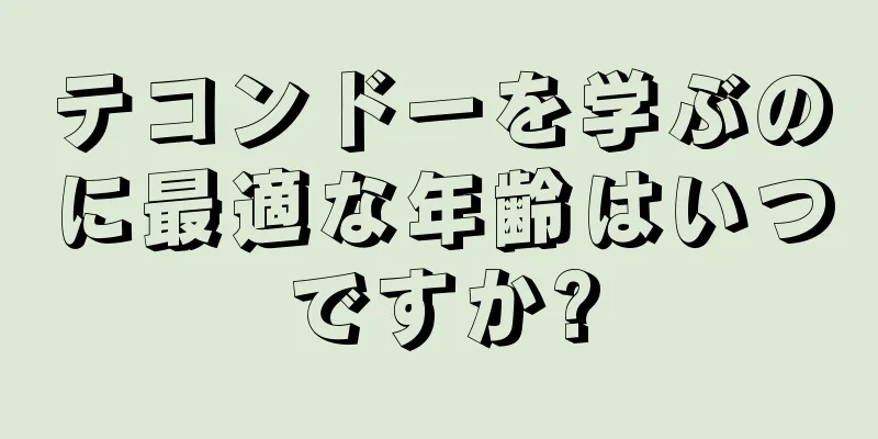 テコンドーを学ぶのに最適な年齢はいつですか?