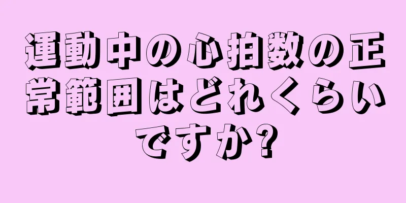 運動中の心拍数の正常範囲はどれくらいですか?