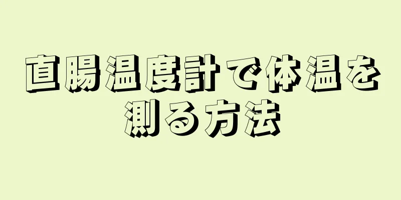 直腸温度計で体温を測る方法