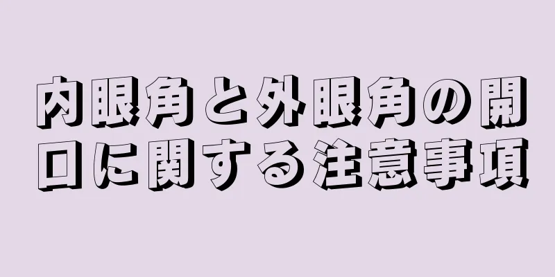 内眼角と外眼角の開口に関する注意事項