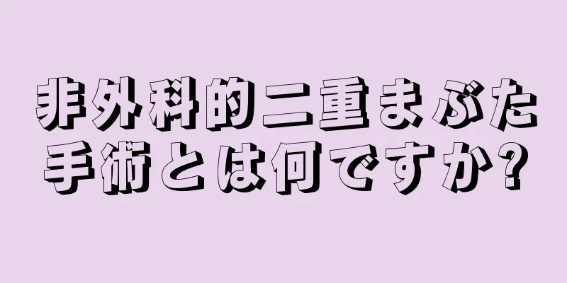 非外科的二重まぶた手術とは何ですか?