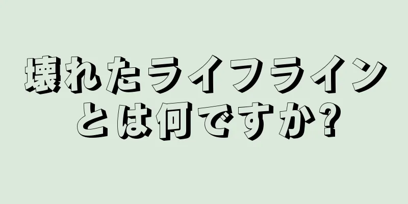 壊れたライフラインとは何ですか?