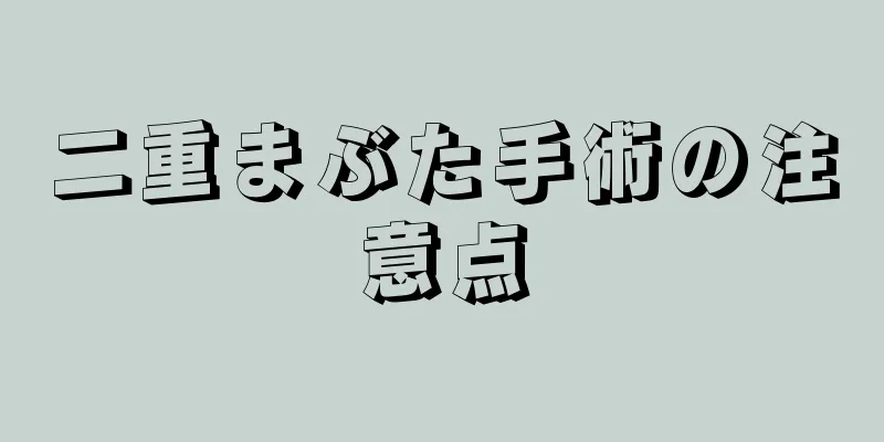 二重まぶた手術の注意点