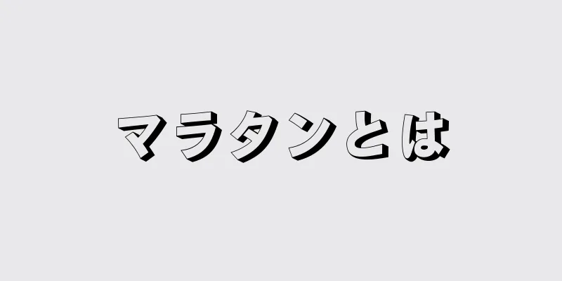 マラタンとは