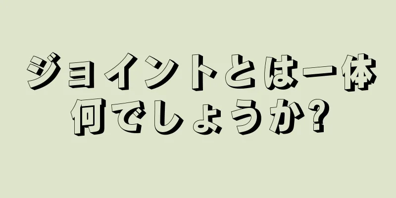 ジョイントとは一体何でしょうか?