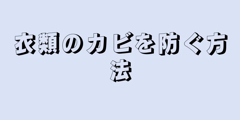 衣類のカビを防ぐ方法