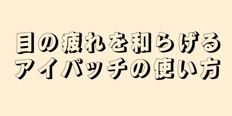 目の疲れを和らげるアイパッチの使い方