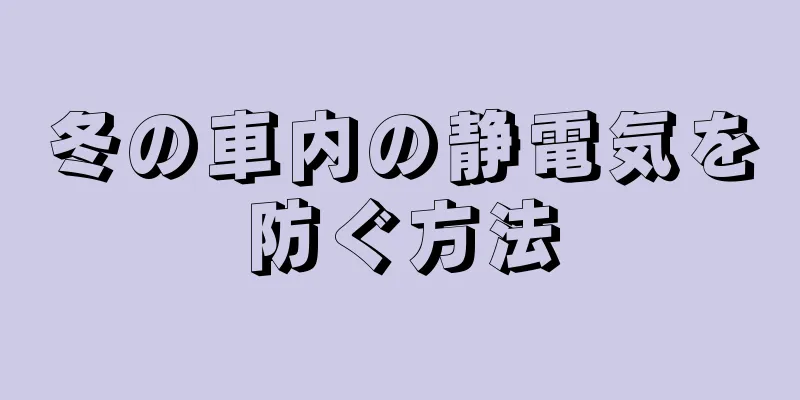 冬の車内の静電気を防ぐ方法