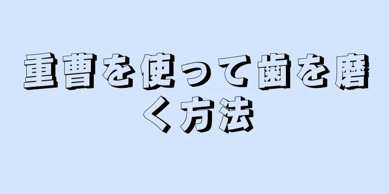 重曹を使って歯を磨く方法