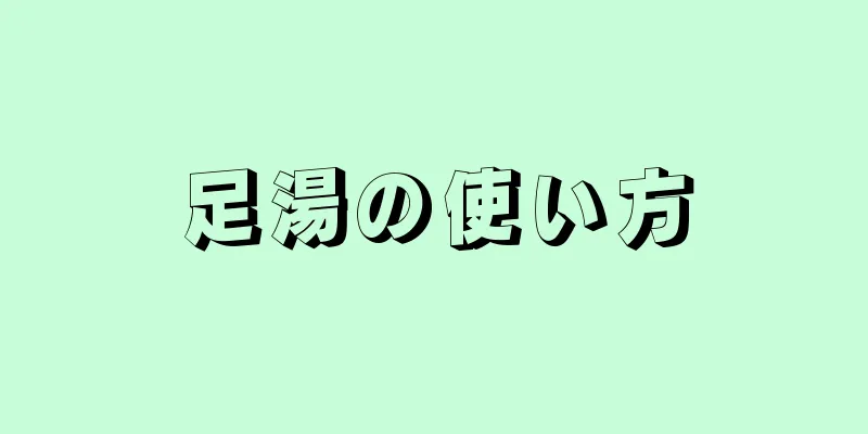 足湯の使い方