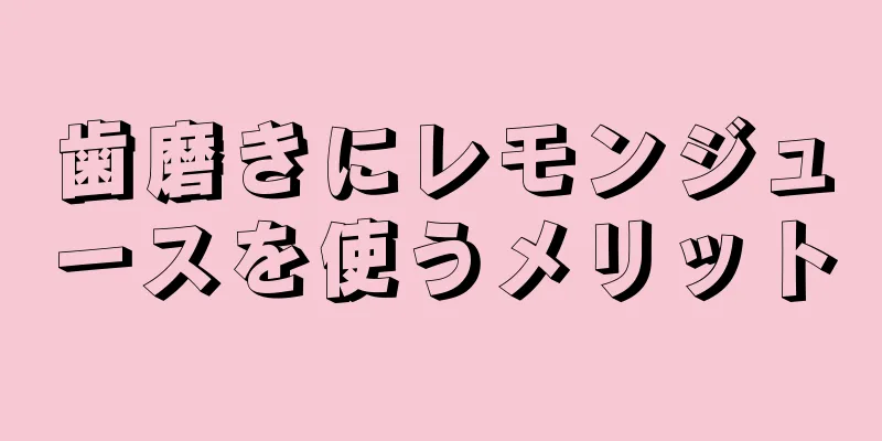 歯磨きにレモンジュースを使うメリット