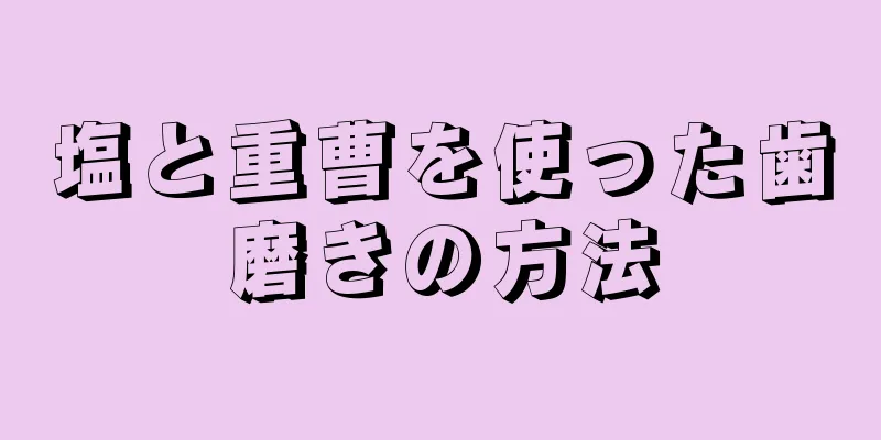 塩と重曹を使った歯磨きの方法