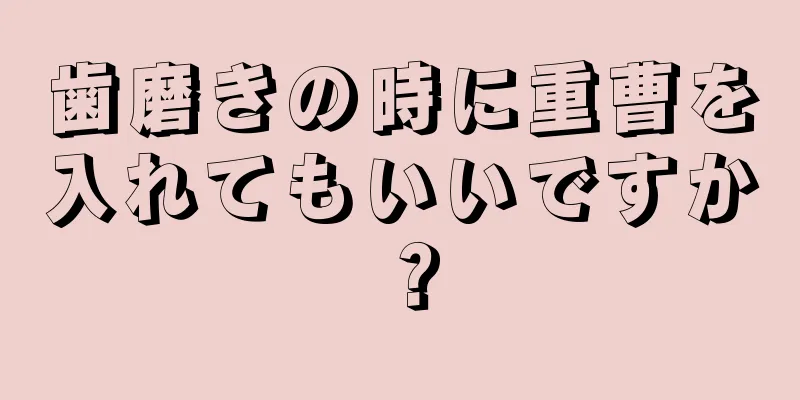 歯磨きの時に重曹を入れてもいいですか？