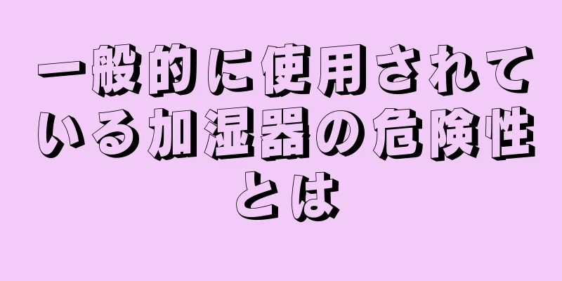 一般的に使用されている加湿器の危険性とは