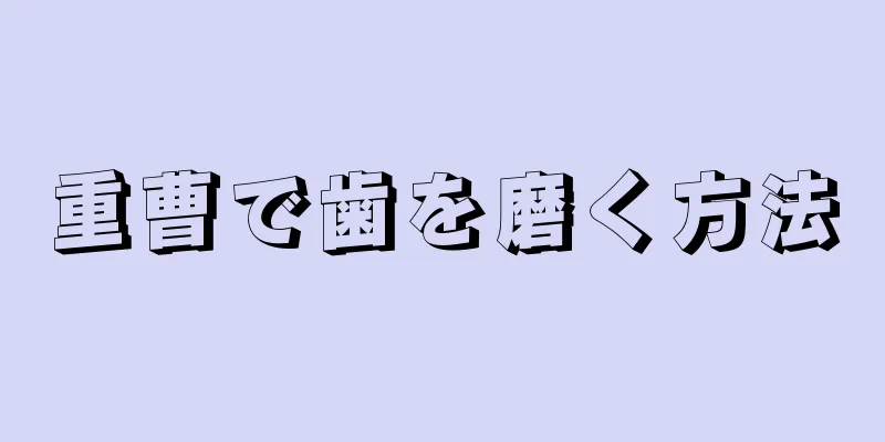 重曹で歯を磨く方法