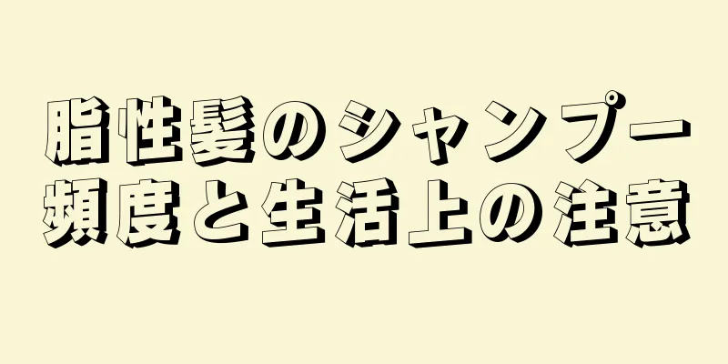 脂性髪のシャンプー頻度と生活上の注意