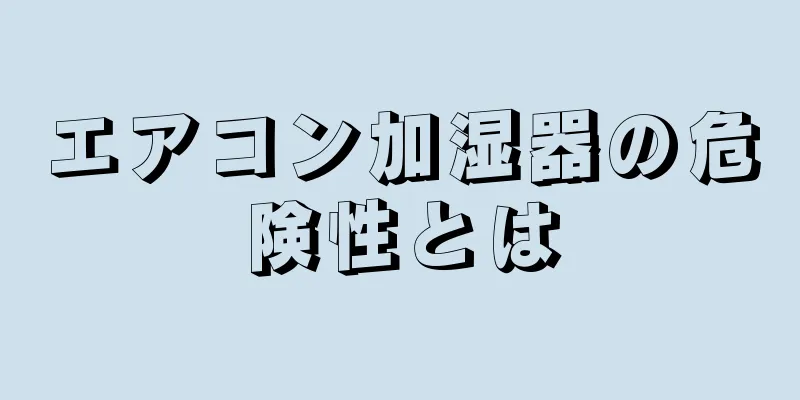 エアコン加湿器の危険性とは