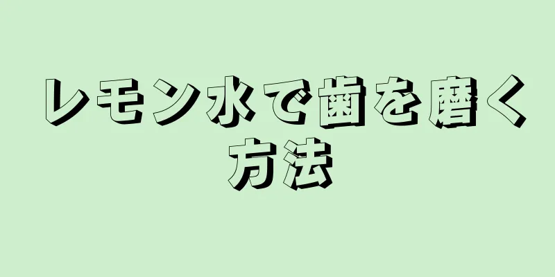 レモン水で歯を磨く方法