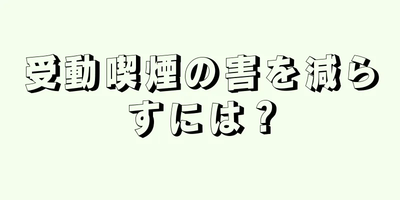 受動喫煙の害を減らすには？