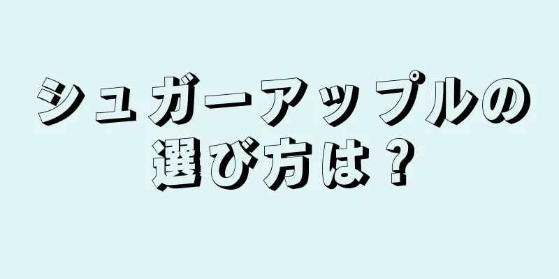 シュガーアップルの選び方は？