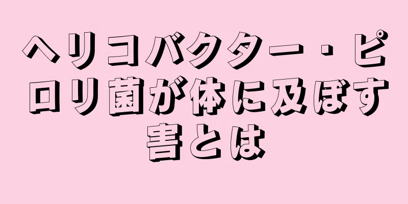 ヘリコバクター・ピロリ菌が体に及ぼす害とは