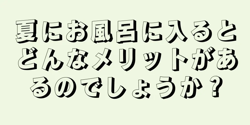 夏にお風呂に入るとどんなメリットがあるのでしょうか？