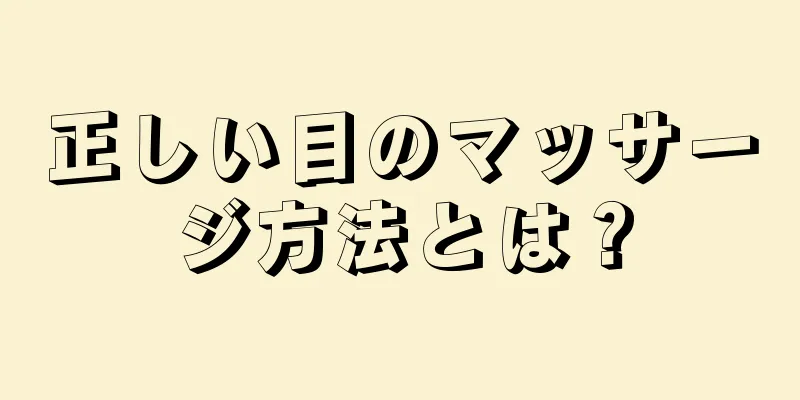 正しい目のマッサージ方法とは？