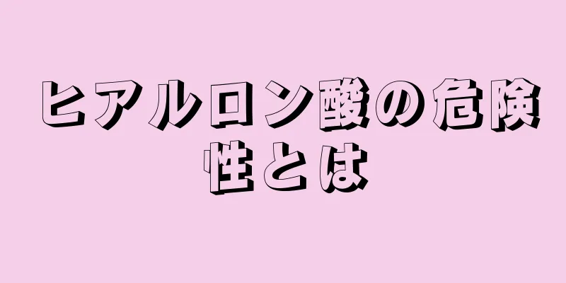 ヒアルロン酸の危険性とは