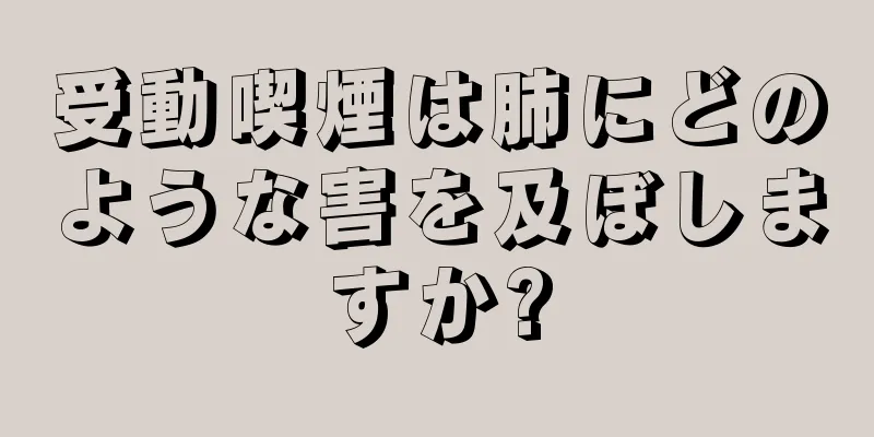 受動喫煙は肺にどのような害を及ぼしますか?