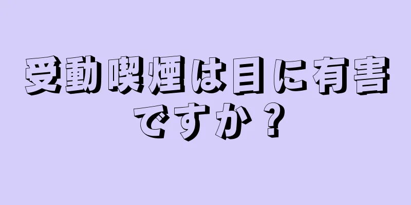 受動喫煙は目に有害ですか？