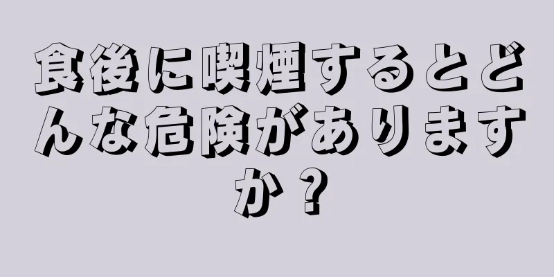 食後に喫煙するとどんな危険がありますか？