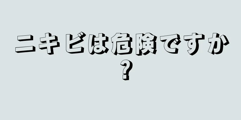 ニキビは危険ですか？