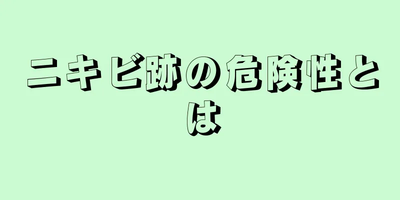 ニキビ跡の危険性とは