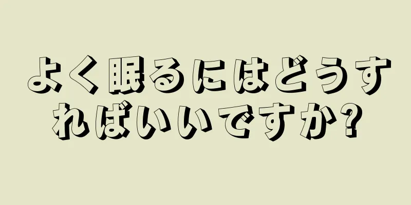 よく眠るにはどうすればいいですか?