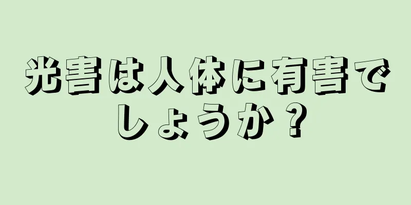 光害は人体に有害でしょうか？