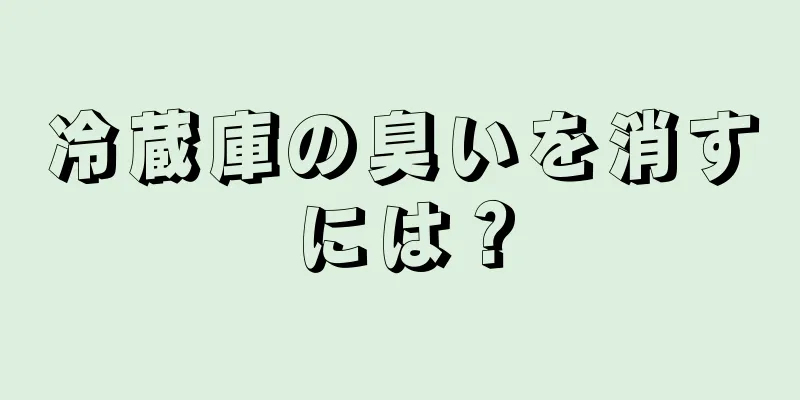 冷蔵庫の臭いを消すには？