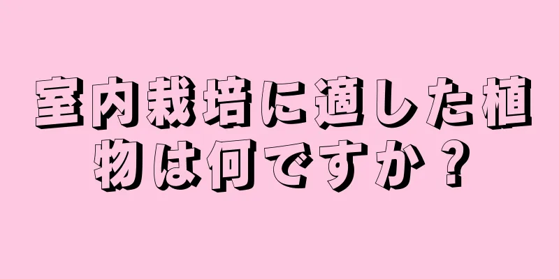 室内栽培に適した植物は何ですか？
