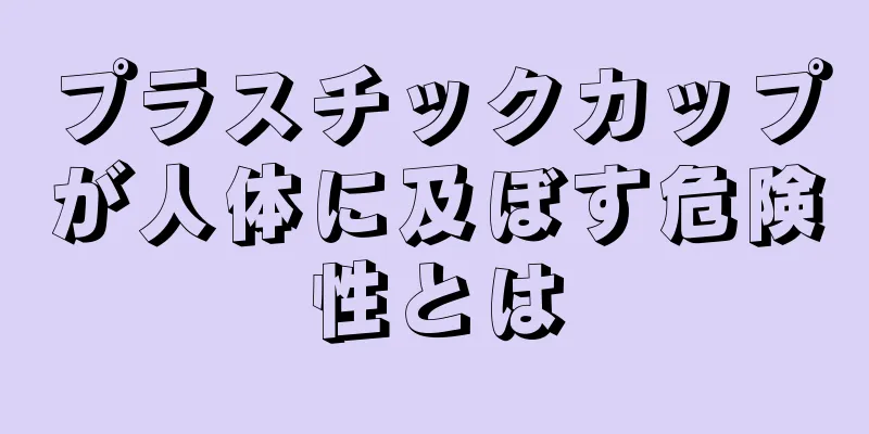 プラスチックカップが人体に及ぼす危険性とは