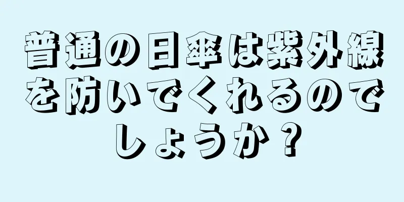 普通の日傘は紫外線を防いでくれるのでしょうか？