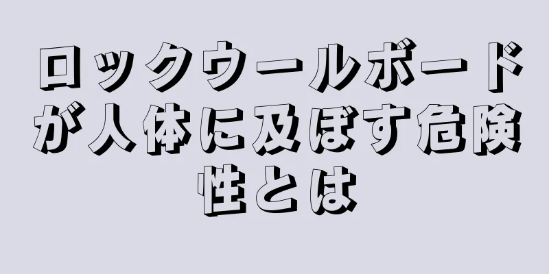 ロックウールボードが人体に及ぼす危険性とは