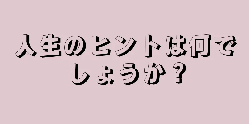 人生のヒントは何でしょうか？