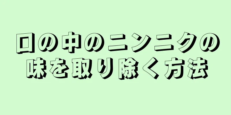 口の中のニンニクの味を取り除く方法