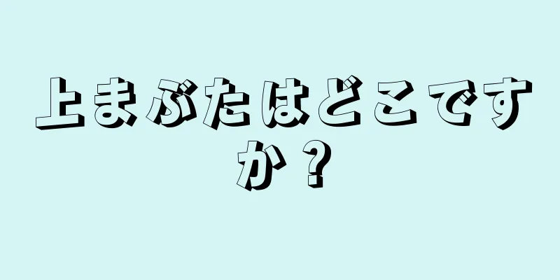 上まぶたはどこですか？