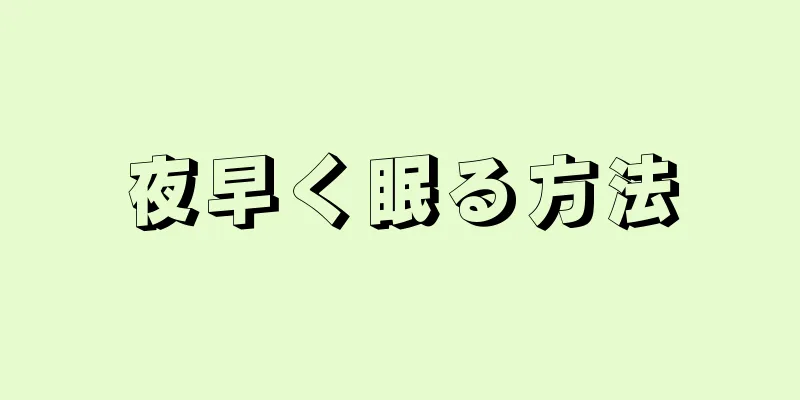 夜早く眠る方法