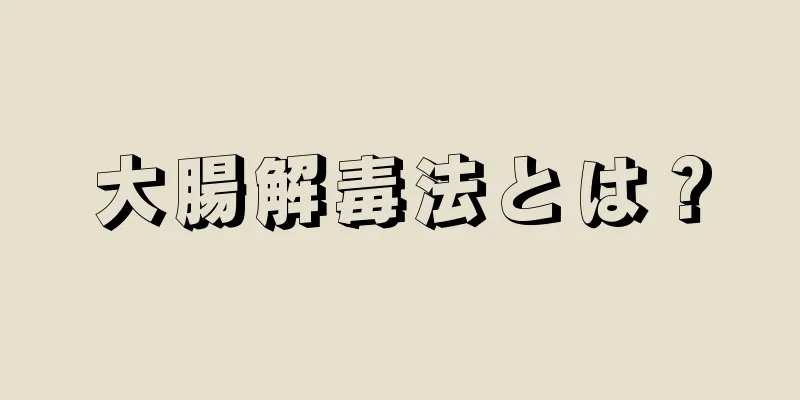 大腸解毒法とは？