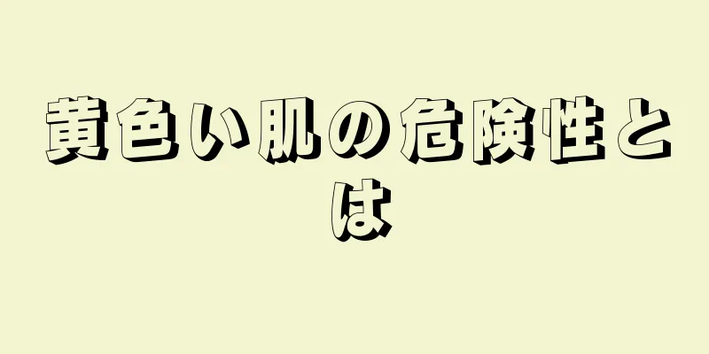 黄色い肌の危険性とは