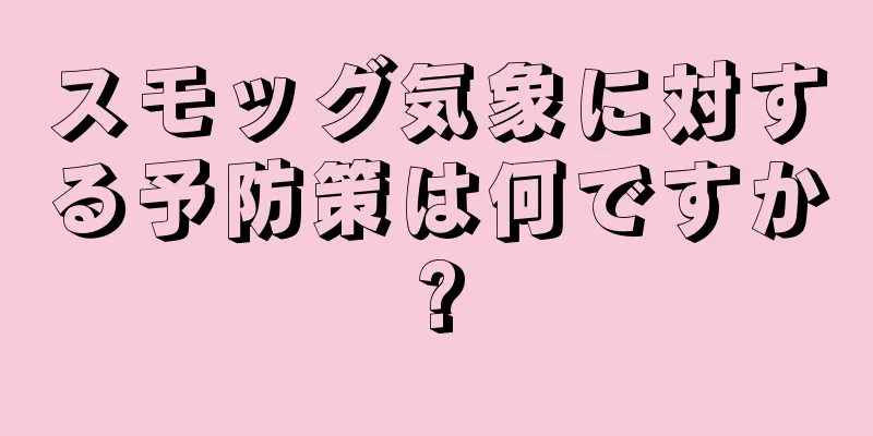 スモッグ気象に対する予防策は何ですか?