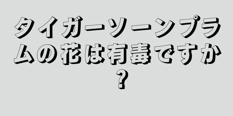 タイガーソーンプラムの花は有毒ですか？