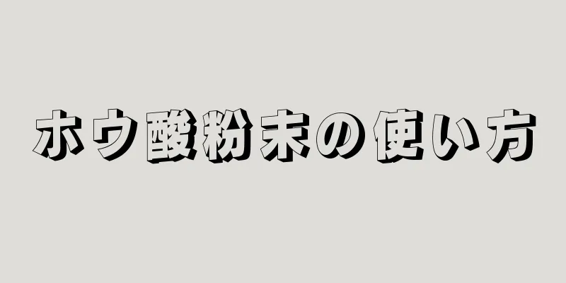 ホウ酸粉末の使い方